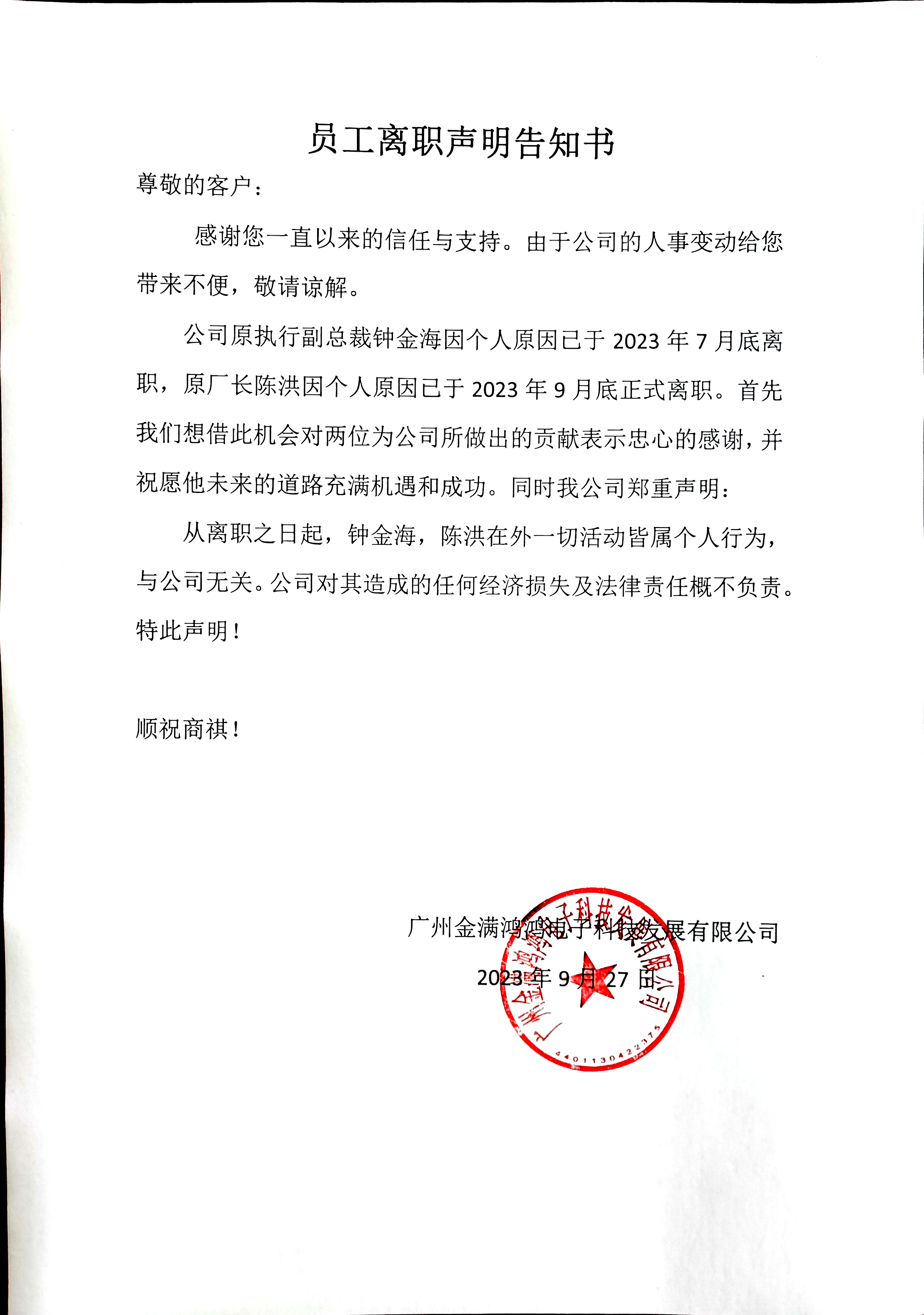 員工離職聲明告知書